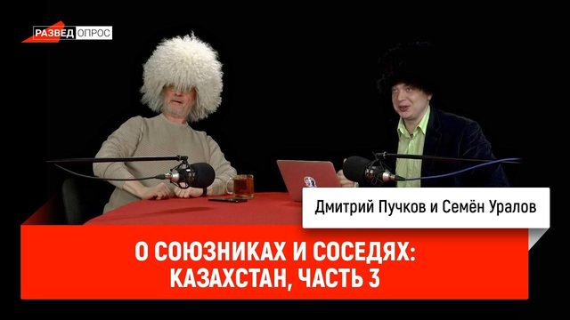 Семён Уралов о союзниках и соседях: Казахстан, часть 3
