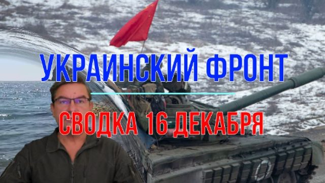 Сводка 16 декабря