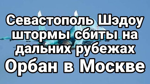 Севастополь Штормы сбили на старте Орбан в Москве