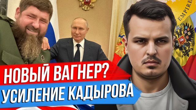 НОВЫЙ ВАГНЕР. УСИЛЕНИЕ КАДЫРОВА. КОНЕЦ КАРАБАХА И СУДЬБА ДОНБАССА.