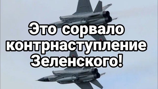 ЭТ0 С0РВАЛ0 КОНТРНАСТУПЛЕНИЕ Зеленского 8 мая