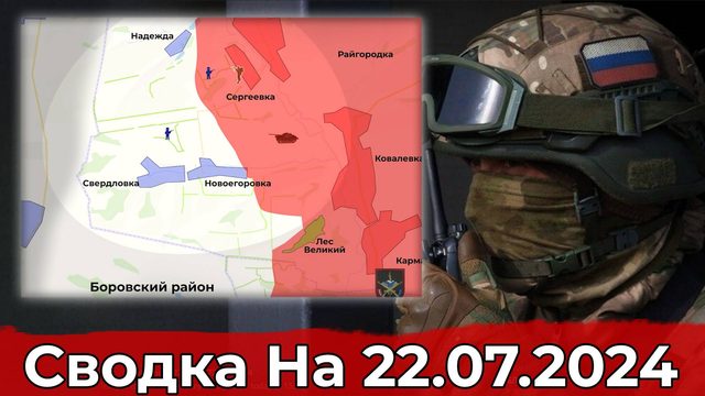 Бои возле Новоегоровки и продвижение в районе сельской Константиновки . Сводка на 22.07.2024