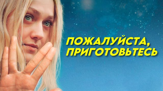 Пожалуйста, приготовьтесь | Please Stand By (2016)