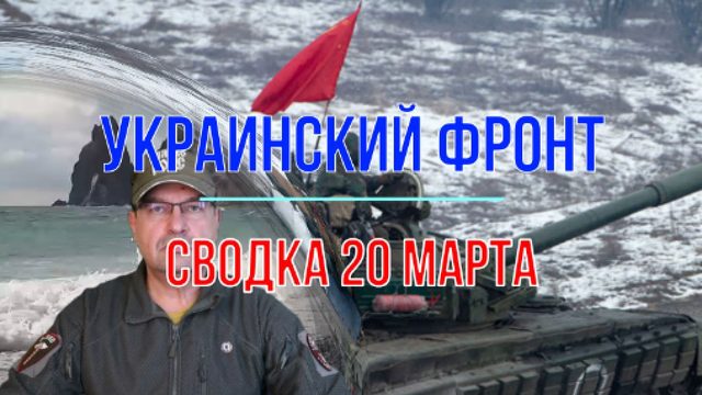 Сводка 20 марта