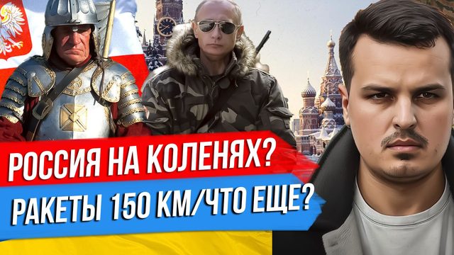 РОССИЯ НА КОЛЕНЯХ? РАКЕТЫ НА 150 КМ И ПОЛЬСКИЕ ПЛАНЫ. ЧТО ДАЛЬШЕ?