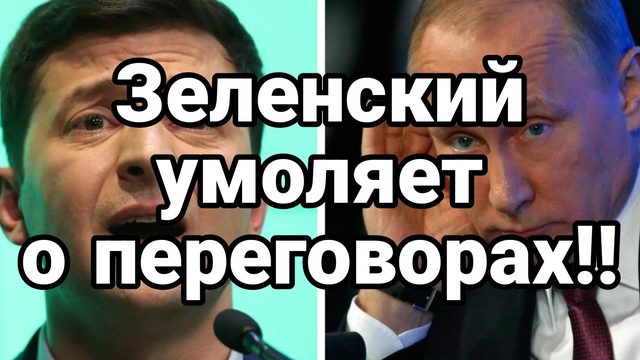 11-07-2024 Зеленский умоляет о переговорах
