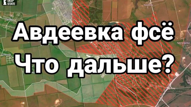 АВДЕЕВКА ФСЁ ЧТ0 ДАЛЬШЕ?