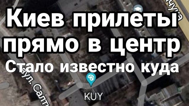 КИЕВ П0ПАДАНИЯ ПРЯМ0 В ЦЕНТРЕ