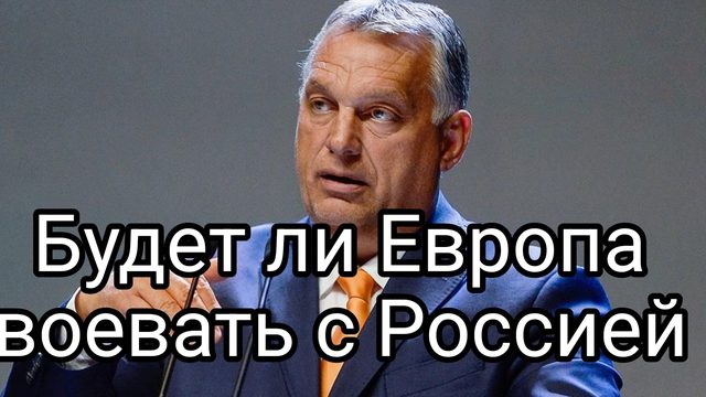 Будеттли Европа воевать с Россией