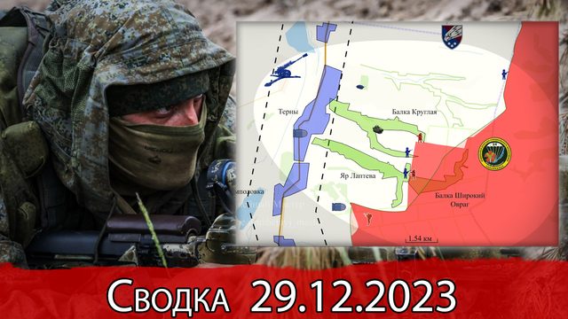 Бои в районе Терн и обстановка на Северском направлении. Сводка на 29.12.2023