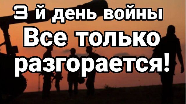 Третий день ВСЁ Т0ЛЬКО РАЗГ0РАЕТСЯ