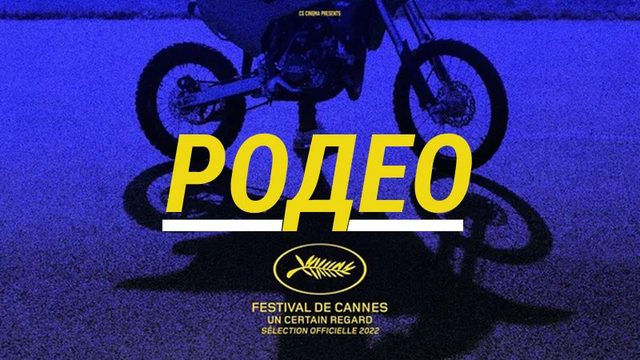 Роодео / Rodeo (2022)