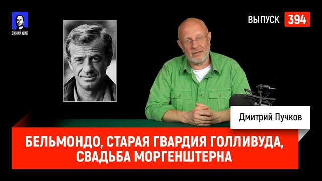 Бельмондо, старая гвардия Голливуда, свадьба Моргенштерна | Синий Фил 394