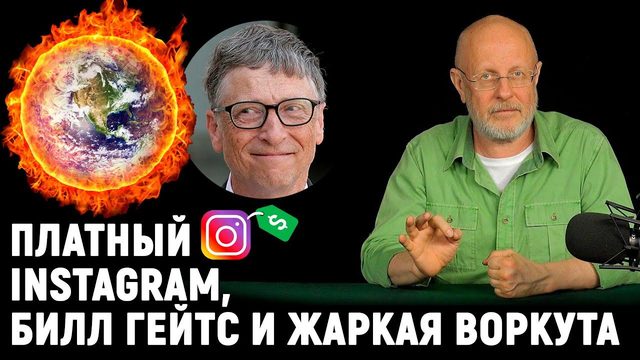 Развод Билла Гейтса, кто заплатит за слежку в Инстаграме, интернет для бобров | В цепких лапах