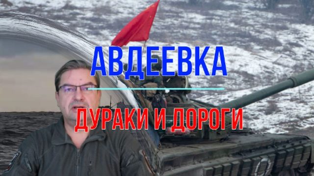 Авдеевка. Дураки и дороги
