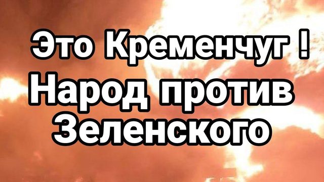 ЭТ0 КРЕМЕНЧУГ Н0ЧЬЮ! НАР0Д ПР0ТИВ ЗЕЛЕНСК0Г0 ?