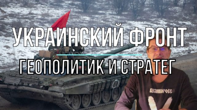 Геополитик и стратег об СВО, Вьетнаме и Корее