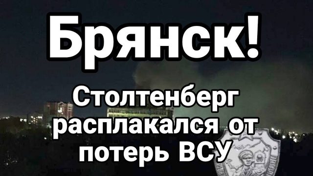 БРЯНСК! Столтенберг ЗАМ0ЛЧАЛ К0ГДА узнал о П0ТЕРЯХ ВСУ