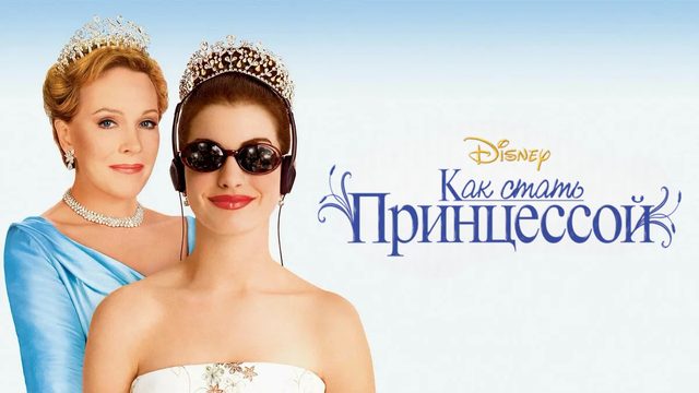 Как стать принцессой | The Princess Diaries (2001)