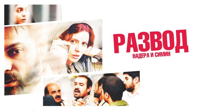 Развод Надера и Симин / Jodaeiye Nader az Simin / A Separation (2011)