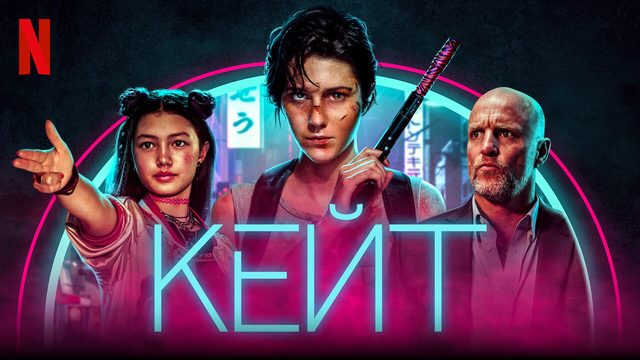 Кейт (фильм, 2021)