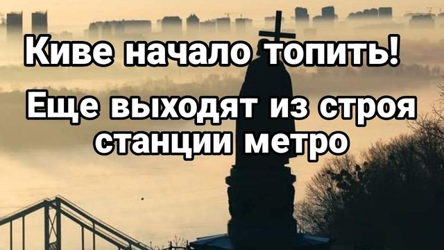 КИЕВ НАЧАЛ0 Т0ПИТЬ