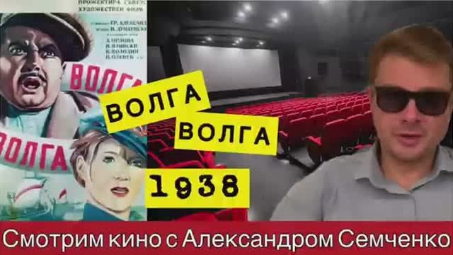 Волга-Волга, 1938 г, цветная версия. Фильм о воспитании коммунистического человека. Бывалов