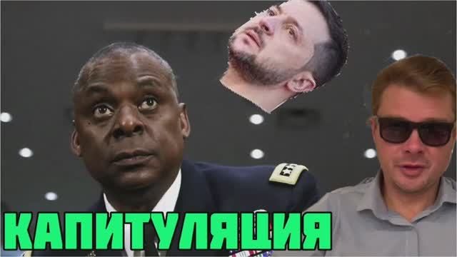 Пентагон сдал Зеленского как стеклотару. КЛОУН ОПЯТ ТОПИТ ЧЕРНОМОРСКИЙ ФЛОТ