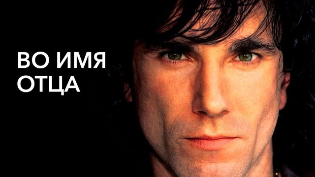 Во имя отца (фильм, 1993)