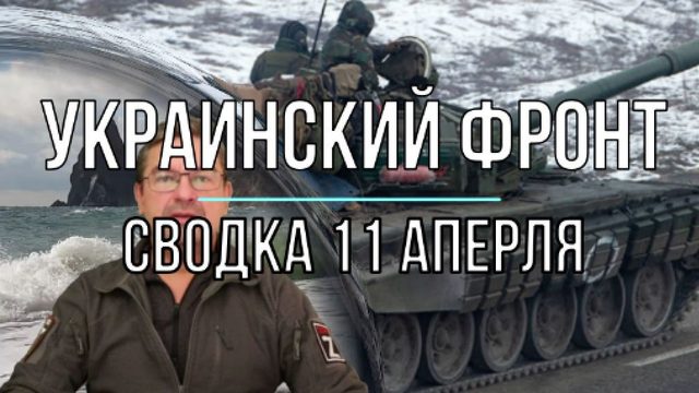Украинский фронт, сводка 11 апреля