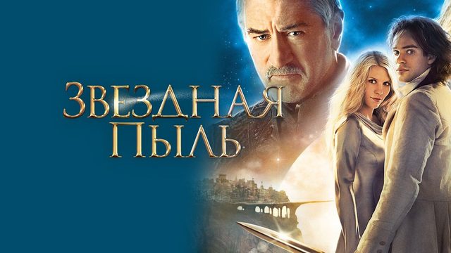 Звездная пыль | Stardust (2007)