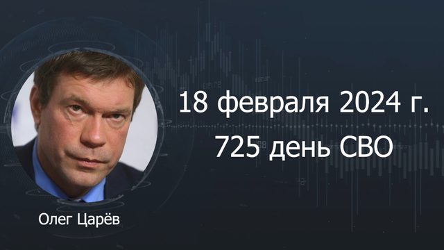 Фронтовая сводка 18 февраля 2024