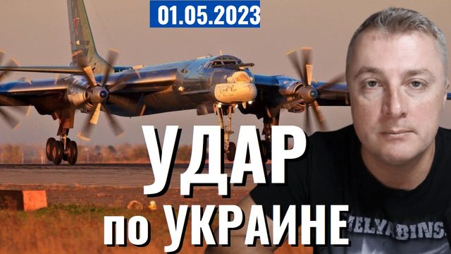 Украинский фронт - ракетный удар по Украине. Партизаны в тылу. 1 мая 2023