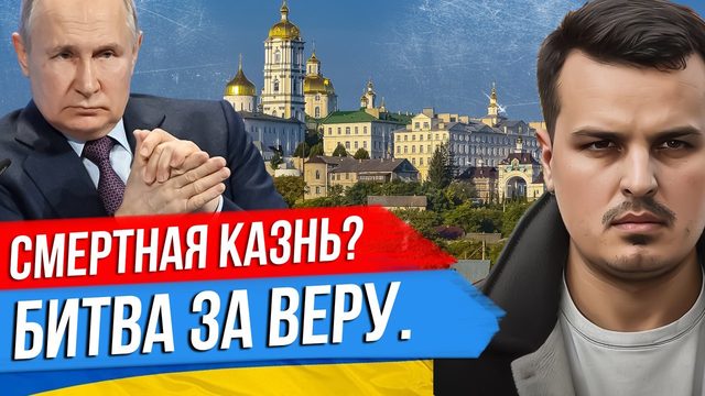 СМЕРТНАЯ КАЗНЬ В РОССИИ? УКРАИНА - БИТВА ЗА ВЕРУ. ТРАМП НА СУДЕ.