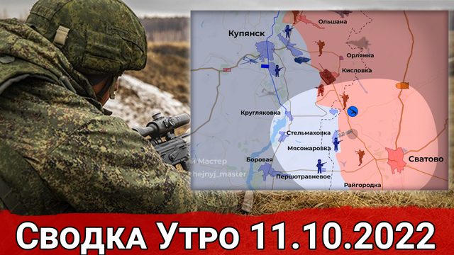 Взятие Торского и Терн ВС РФ. Стабилизация фронта в районе Кременной. Сводка  Утро 11.10.2022 г.