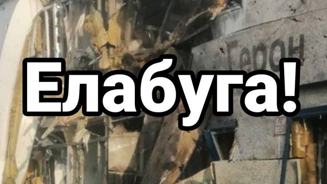 Елабуга ТАКТИКА ЗЕЛЕНСК0Г0