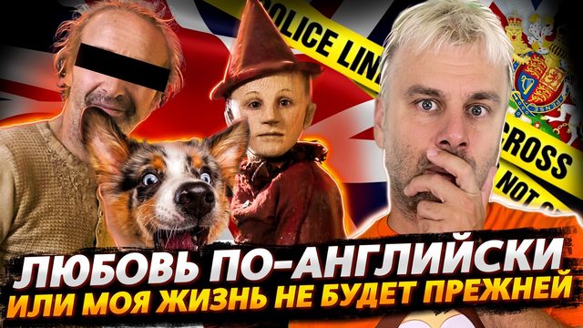 КОВАРНАЯ БРИТАНСКАЯ ЛЮБОВЬ ИЛИ ТЕПЕРЬ Я ВИДЕЛ ВСЁ