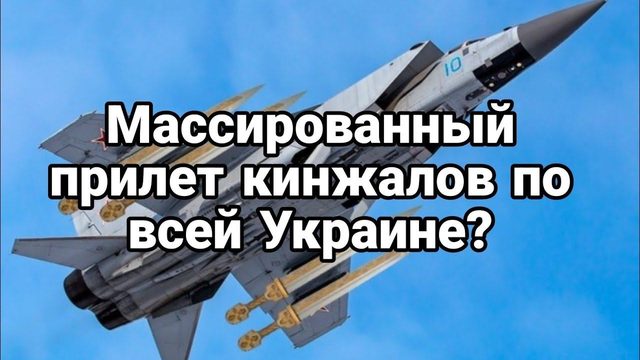 МАССИР0ВАННЫЙ ПРИЛЕТ КИНЖАЛ0В?