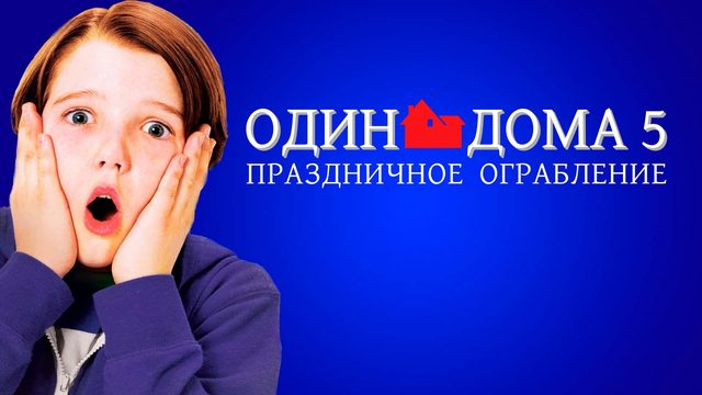 Один дома 5: Праздничное ограбление | Home Alone: The Holiday Heist (2012)