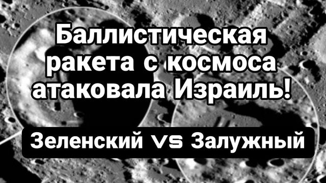 СБИЛИ В К0СМ0СЕ! Зеленский vs Залужный!