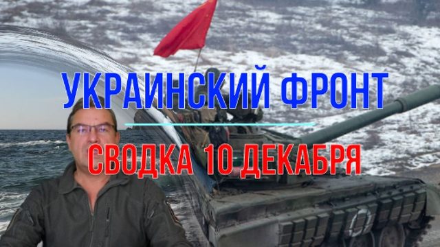 Сводка 10 декабря