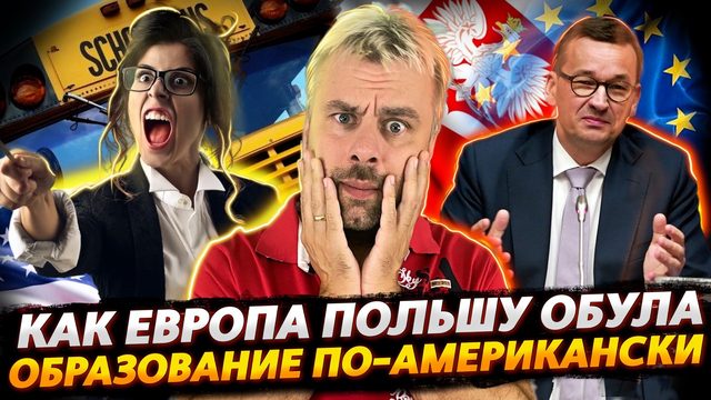 КАК ЕВРОПА ПОЛЬШУ НА ДЕНЬГИ СТАВИЛА | РЕФОРМЫ ОБРАЗОВАНИЯ В США