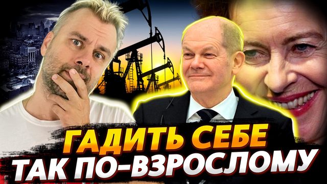 ЕВРОПА ИЩЕТ ПРОБЛЕМЫ ТАМ, ГДЕ ИХ НЕТ | ШОЛЬЦ В СВОЕМ АМПЛУА