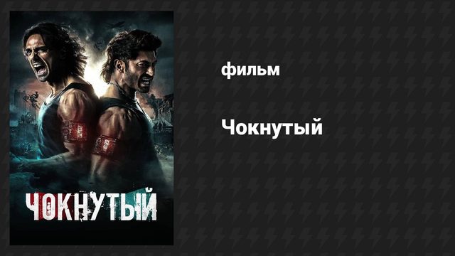 Чокнутый (фильм, 2024)