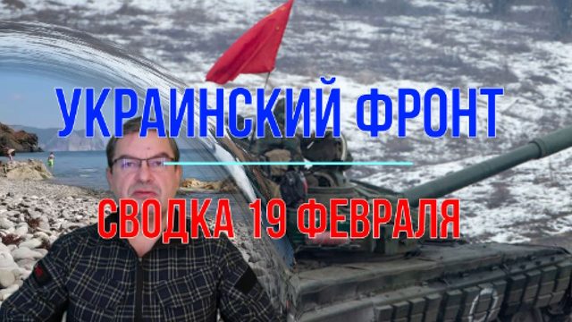 Сводка 19 февраля