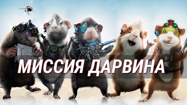 Миссия Дарвина / G-Force (2009)