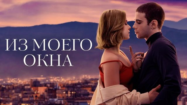 Из моего окна | A través de mi ventana (2022)