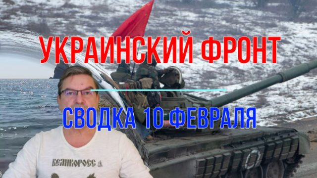 Сводка 10 февраля
