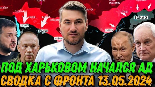 Свежие сводки с фронта. Начался «Ад». Наступление на Харьков. Мародеры орудуют в Волчанске