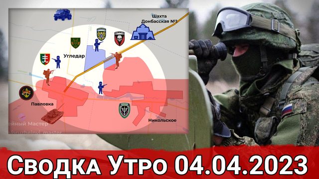 Удар по аэродрому в Одессе и обстановка на Угледарском направлении. Сводка за 04.04.2023 г.